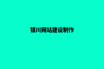 银川网站改版哪家公司便宜(银川网站建设制作)