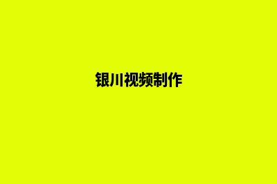 银川网站制作收费明细(银川视频制作)