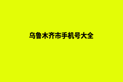 乌鲁木齐手机网站定制多少钱(乌鲁木齐市手机号大全)