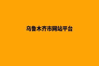 乌鲁木齐网站升级重做(乌鲁木齐市网站平台)