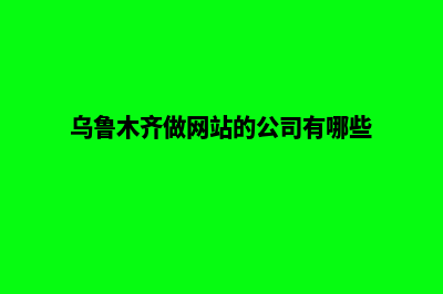 乌鲁木齐做网站收费标准(乌鲁木齐做网站的公司有哪些)
