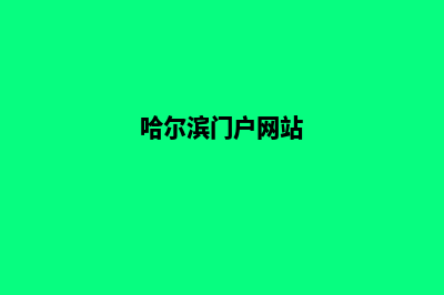哈尔滨网站升级重做(哈尔滨门户网站)