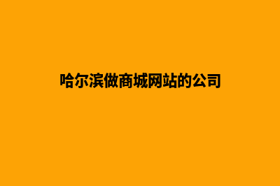 哈尔滨做商城网站费用(哈尔滨做商城网站的公司)
