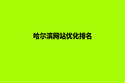 哈尔滨哪个网页制作好(哈尔滨网站优化排名)