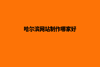 哈尔滨高端网站开发哪家便宜(哈尔滨网站制作哪家好)
