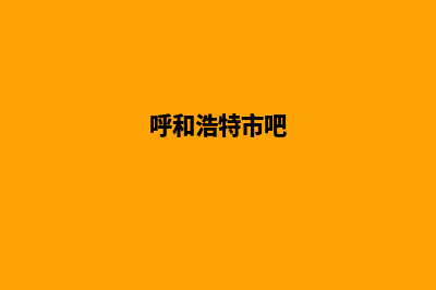 呼和浩特网站开发找哪家好(呼和浩特市吧)