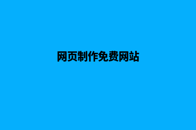 安顺网页制作找哪个(网页制作免费网站)
