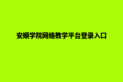 安顺学校网页制作方案(安顺学院网络教学平台登录入口)