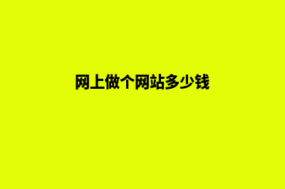 安顺做网站一般多少钱(网上做个网站多少钱)