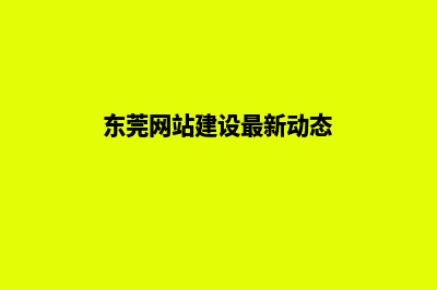 东莞创建网站大约多少钱(东莞网站建设最新动态)