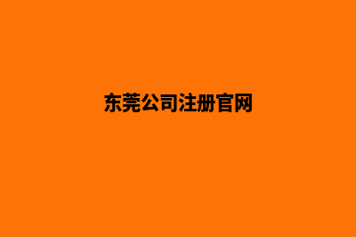 东莞公司网站开发价格(东莞公司注册官网)