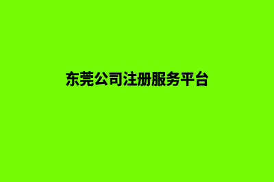 东莞公司网站开发要多少钱(东莞公司注册服务平台)