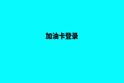 东莞加油卡系统(加油卡登录)