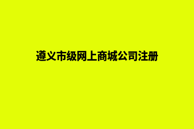 遵义企业网页设计需要多少钱(遵义市级网上商城公司注册)