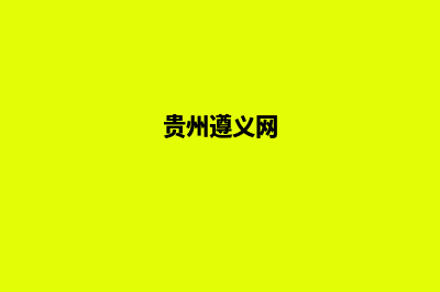 遵义网站制作维护费用(贵州遵义网)