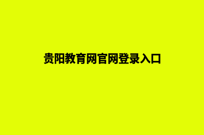 贵阳开发网站教程(贵阳教育网官网登录入口)