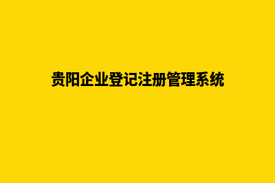 贵阳企业建网站哪个好(贵阳企业登记注册管理系统)