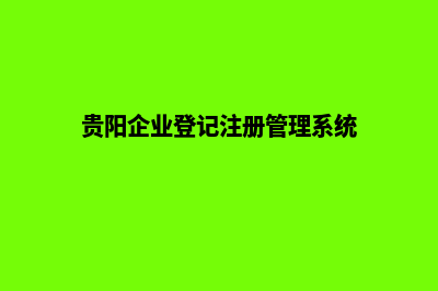 贵阳企业网页设计需要多少钱(贵阳企业登记注册管理系统)