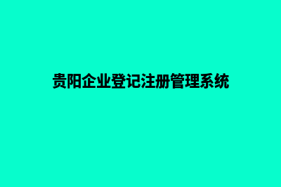 贵阳企业网页重做多少钱(贵阳企业登记注册管理系统)