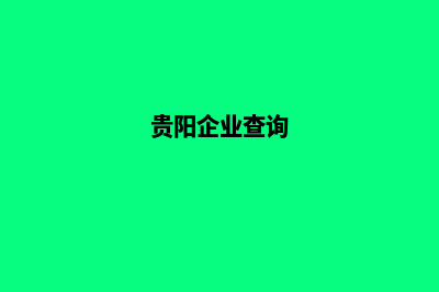 贵阳企业网站开发的步骤(贵阳企业查询)
