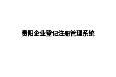 贵阳企业网站重做方案(贵阳企业登记注册管理系统)