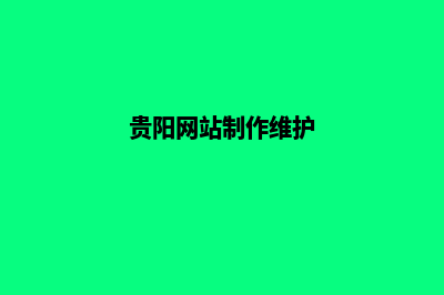 贵阳网页的重做报价(贵阳网站制作维护)