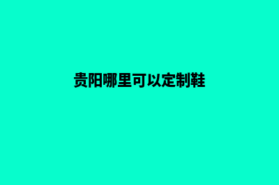 贵阳网站的定制费用(贵阳哪里可以定制鞋)