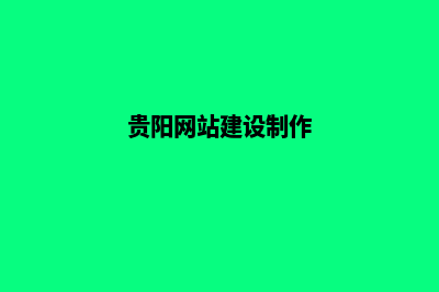 贵阳微网站设计哪家好(贵阳网站建设制作)