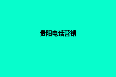 贵阳营销网站搭建收费(贵阳电话营销)