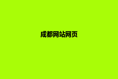 成都网站改版哪家好(成都网站网页)