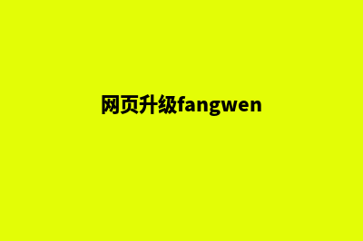 绵阳网页升级改版(网页升级fangwen)