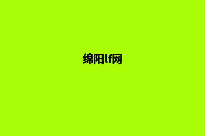 绵阳网站升级定制(绵阳lf网)