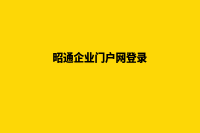 昭通企业门户网站建设流程(昭通企业门户网登录)