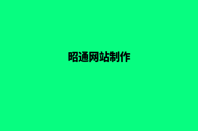 昭通设计网页哪家公司好(昭通网站制作)