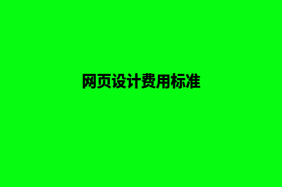 昭通网页设计费用预算(网页设计费用标准)