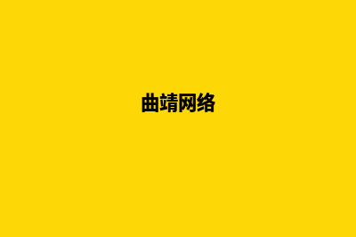 曲靖网站开发需要的费用(曲靖网络)