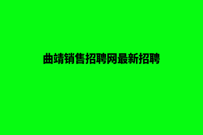 曲靖营销型网站制作多少钱(曲靖销售招聘网最新招聘)