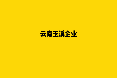 玉溪企业网站改版(云南玉溪企业)