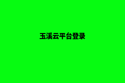 玉溪企业网站重做(玉溪云平台登录)
