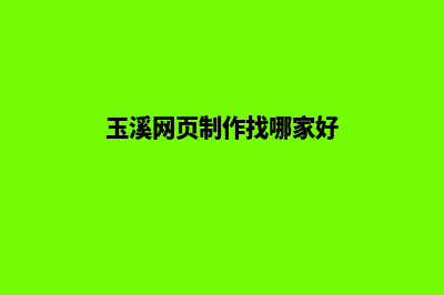 玉溪网页制作找哪家好