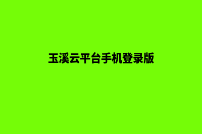 玉溪网页重做报价预算(玉溪云平台手机登录版)