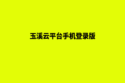 玉溪网页重做(玉溪云平台手机登录版)