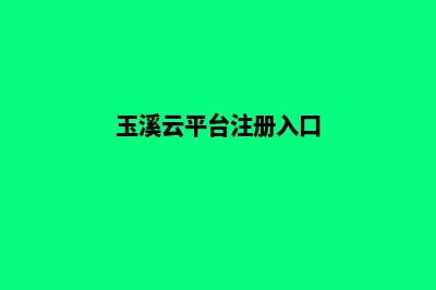 玉溪网页重做哪家便宜(玉溪云平台注册入口)