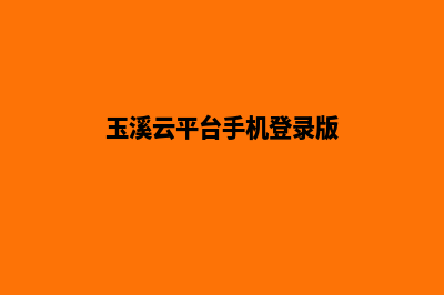 玉溪网页重做找哪家好(玉溪云平台手机登录版)