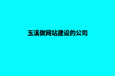 玉溪网站建设价格套餐(玉溪做网站建设的公司)