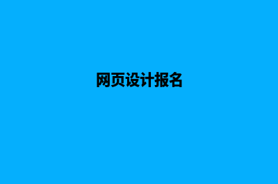 保山网页设计报价表(网页设计报名)