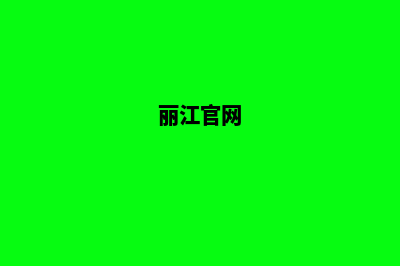丽江商城网站设计多少钱(丽江官网)
