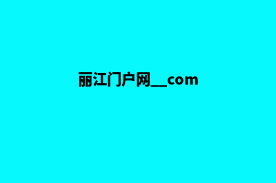 丽江网页改版价格预算(丽江门户网. com)