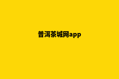 普洱商城网页制作价格(普洱茶城网app)