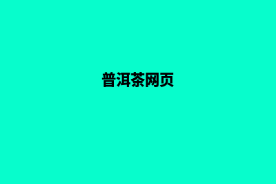 普洱网站改版哪个比较好(普洱茶网页)